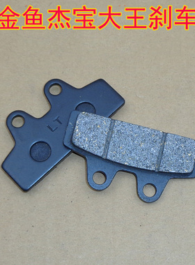 杰宝大王电摩电动车碟刹双活塞下泵小金鱼前后来令片刹车片碟刹皮