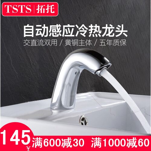 全铜单水龙头TSTS自动感应