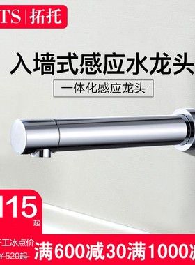 TSTS 入墙式墙出水台上盆自动感应水龙头单冷冷热洗手器