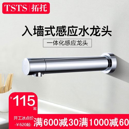 tsts入墙式自动冷热感应水龙头