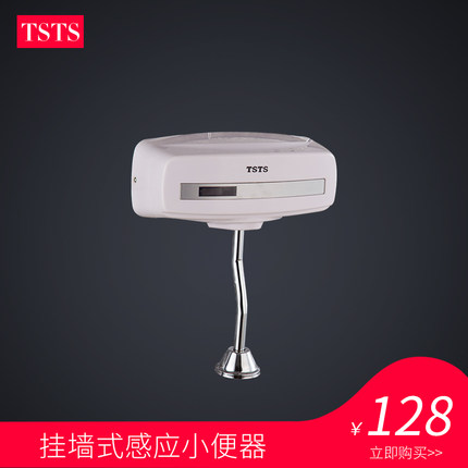 tsts 明装小便感应器 小便器自动冲洗阀 感应冲水器