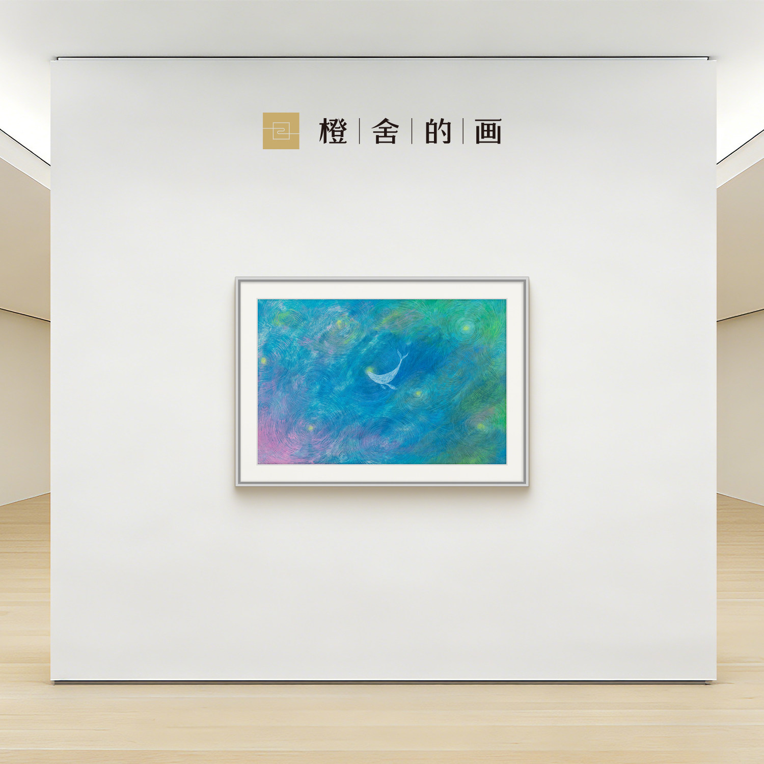橙舍的画×罗明鲸语点灯现代抽象油画