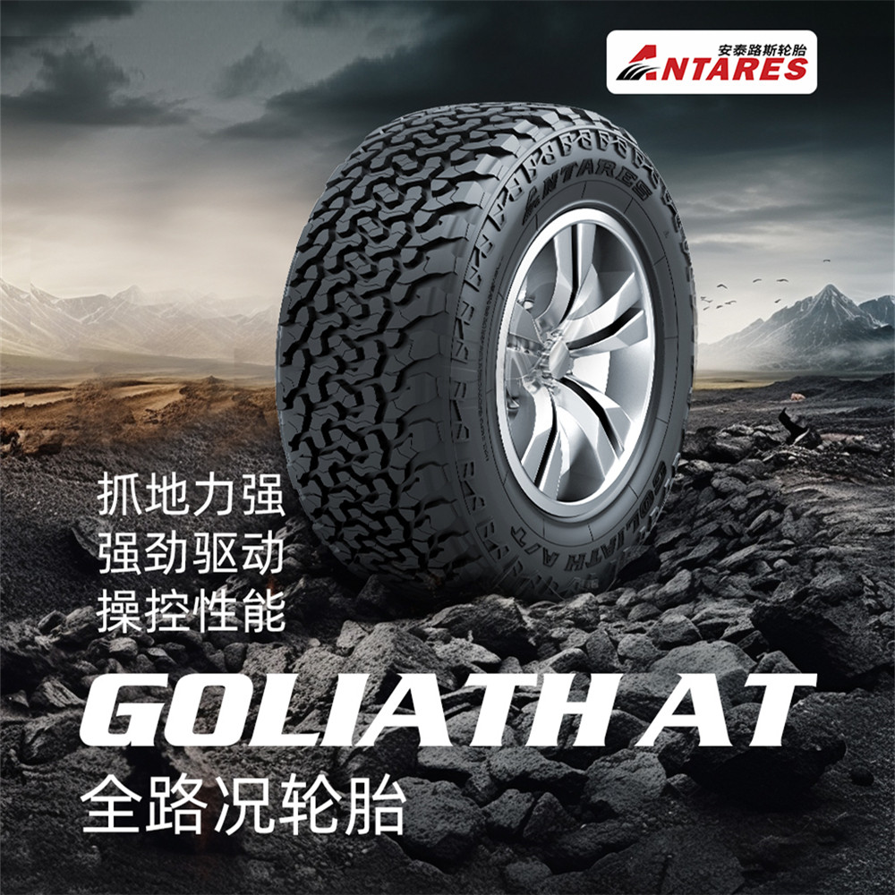 安泰路斯轮胎全地形越野AT胎16-17寸GOLIATH A/T花纹SUV轮胎