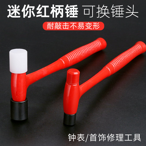 迷你小锤子工具多功能一体锤塑料硅胶小榔头钟表精密工具打金首饰