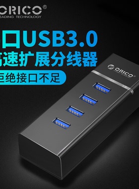 ORICO 分线器短线HUB集线器 超极本台式电脑扩展 usb3.0