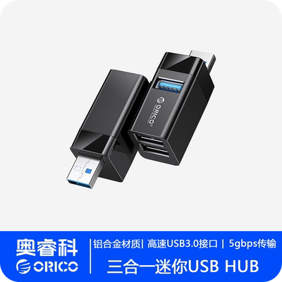 ORICO/奥睿科mini迷你usb分线器三合一HUB拓展USB扩展转换MINIU32