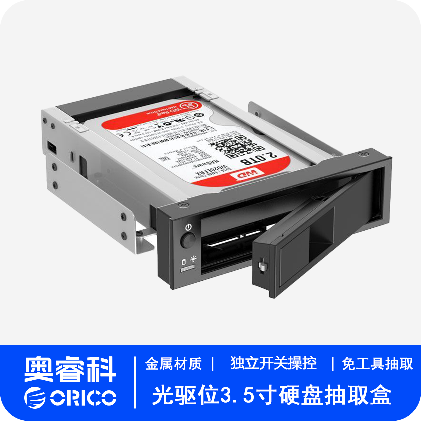 奥睿科/光驱位硬盘托架3.5寸抽取盒机箱内置热插拔sata支架1106SS