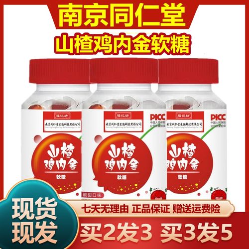 山楂鸡内金软糖南京同仁堂
