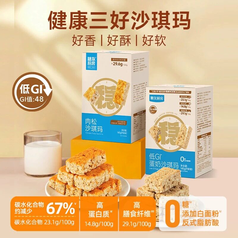 糖友厨房低GI无糖沙琪玛低糖其孕妇人气小零食品慢烘控温早餐专用