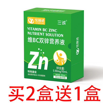 三诚 悦膳诚 维BC双锌营养液 补充锌 维生素B vc液体营养饮高含量