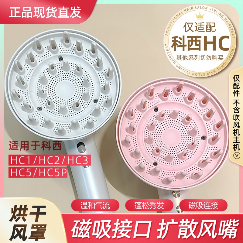 适配科西HC系列磁吸风罩