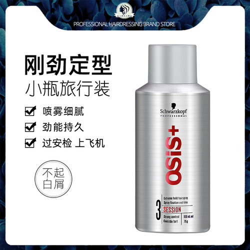 施华蔻刚劲强力定型喷发胶固发胶干胶喷雾头发造型小瓶旅行装清香