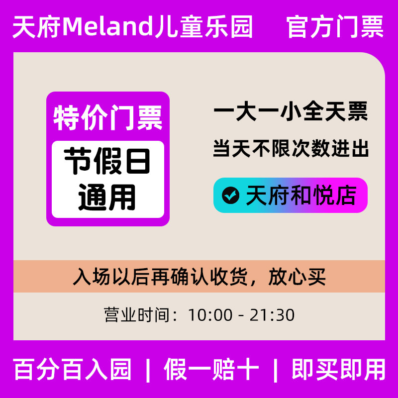 成都meland门票 天府和悦店 1大1小全天票 周二 周末节假日全天票