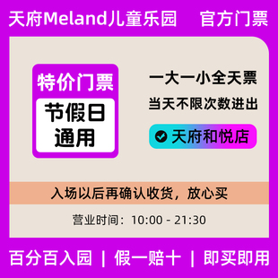 成都meland门票 天府和悦店 1大1小全天票 周二 周末节假日全天票