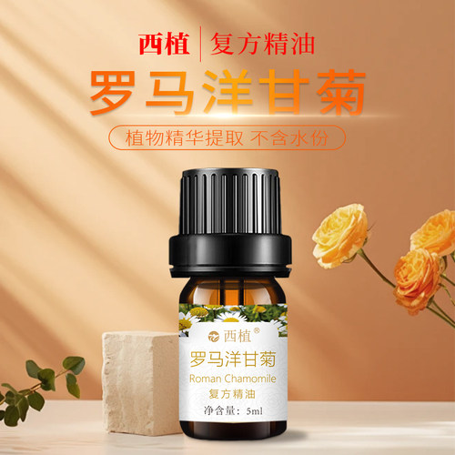 云南西植罗马洋甘菊复方精油 舒缓修护敏感泛红肌肤温和 香薰精油