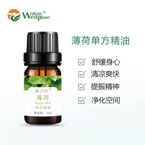 云南西植薄荷单方精油驱虫黑头粉刺提振精神天然植物香薰精油