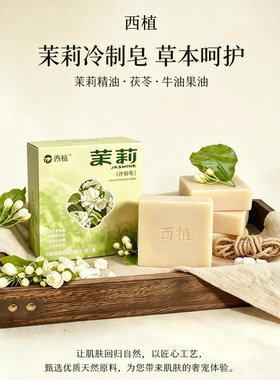 云南茉莉天然冷制皂50天成熟