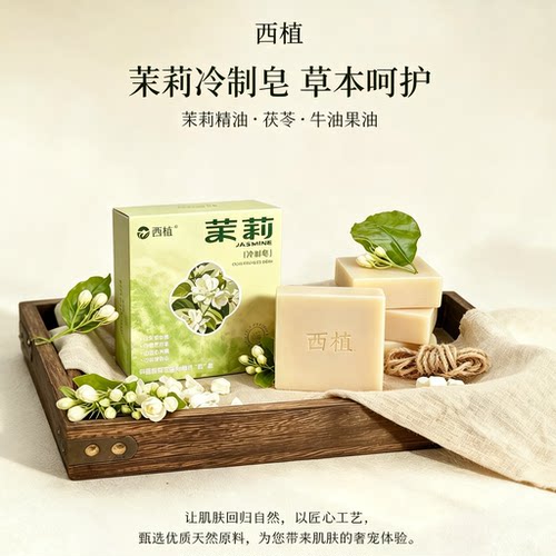 云南茉莉天然冷制皂50天成熟