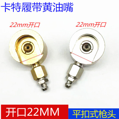 卡特履带黄油嘴打链嘴平扣式油枪头子加油嘴枪头德国DIN3404标准