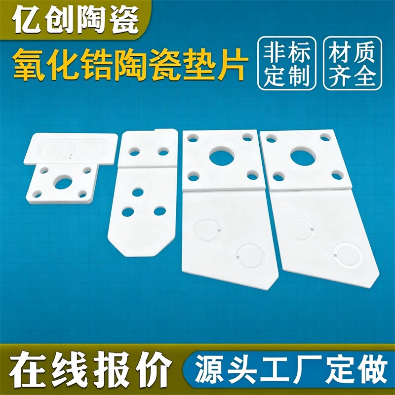 亿创精密氧化锆陶瓷垫片耐高温