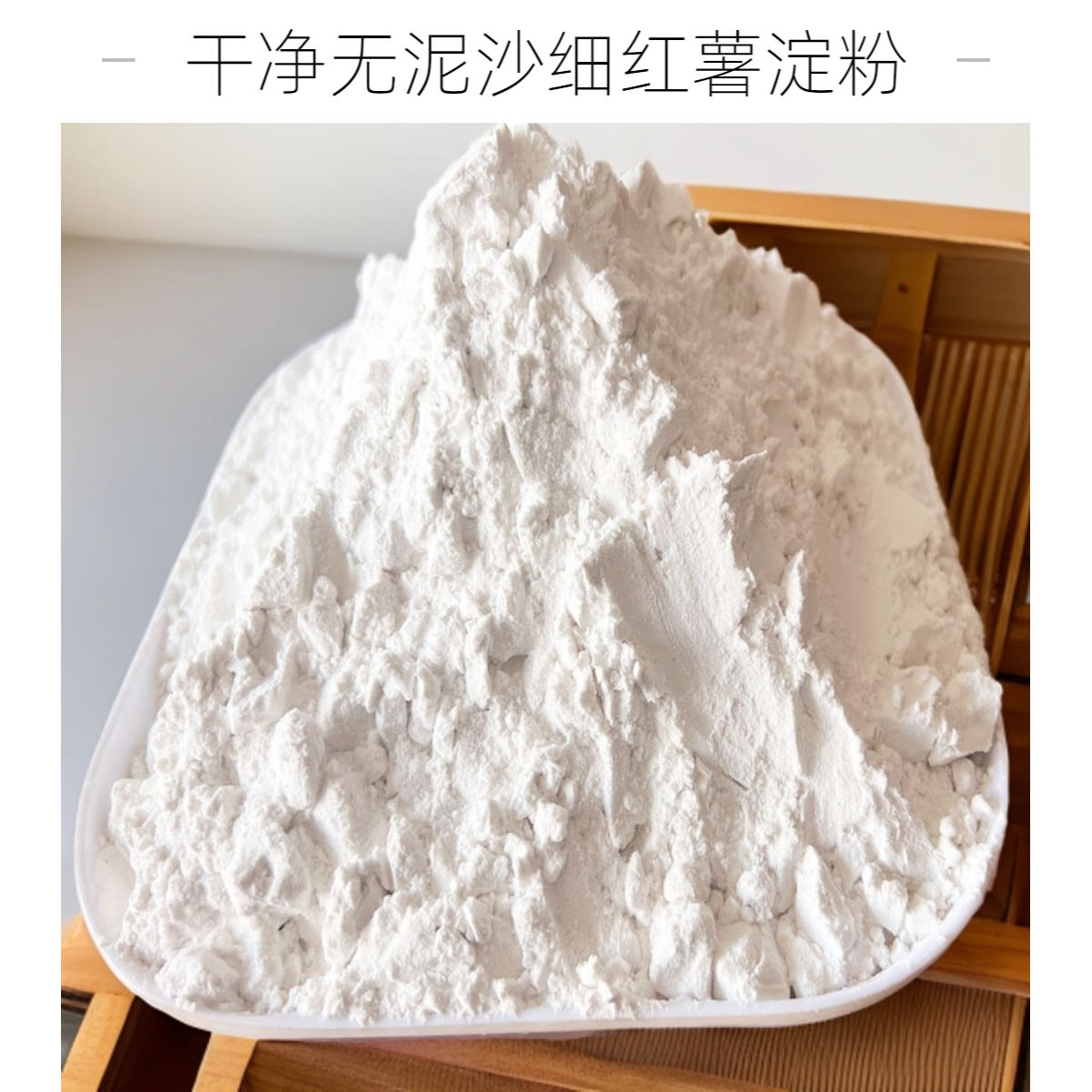 商用散装红薯淀粉农家红苕粉地瓜粉食用番薯粉山芋面烫粉皮做凉粉