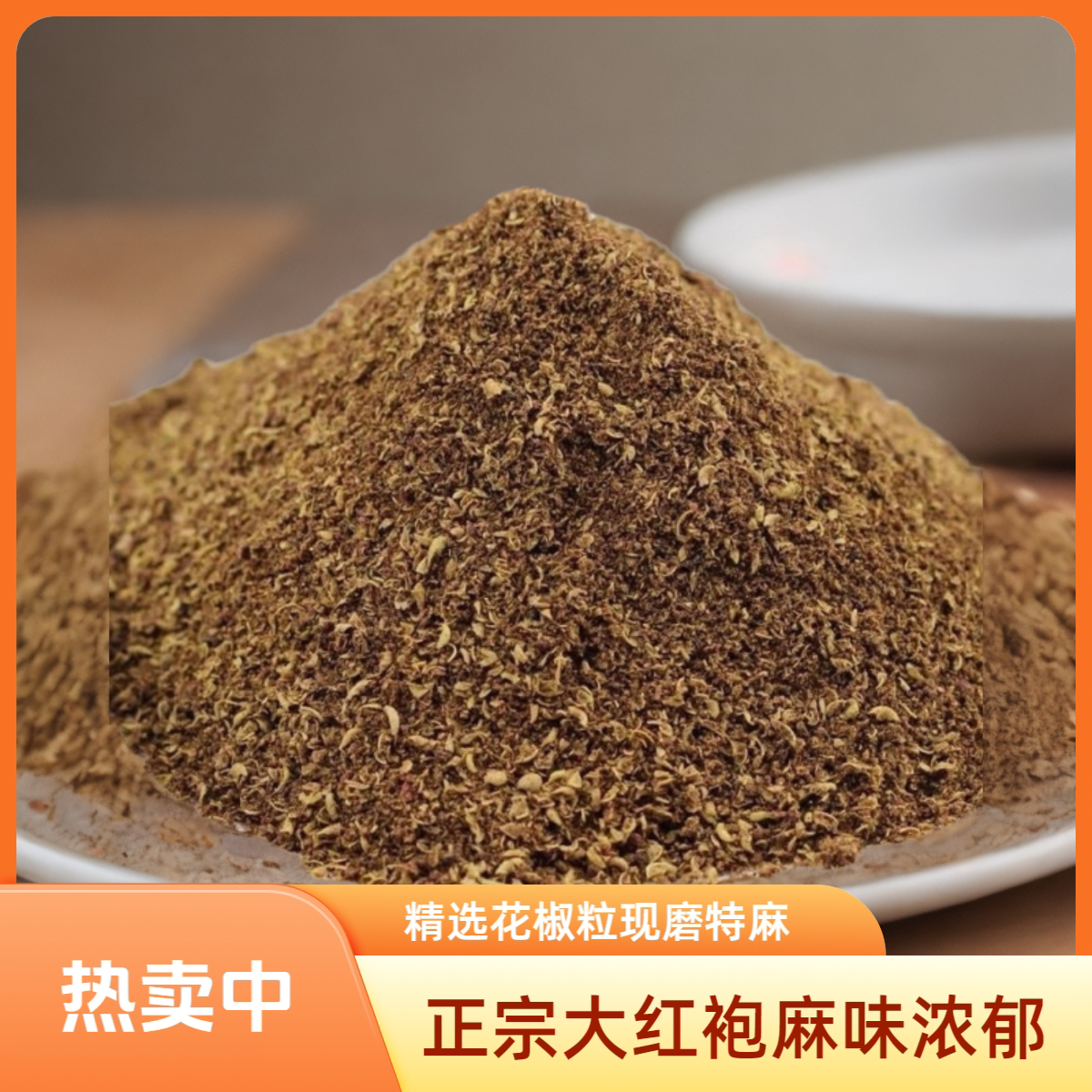 红花椒粉大红袍陕西花椒面