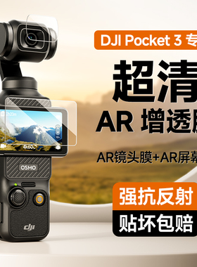 NACCITY适用DJI大疆pocket3屏幕膜ar防反光osmo口袋相机镜头贴膜porket3配件机身保护钢化膜高清低反射增透