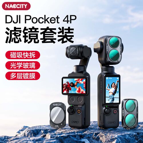 NACCITY适用pocket4p磁吸滤镜