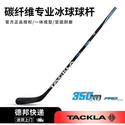 TACKLA碳纤维冰球杆一体成型防滑