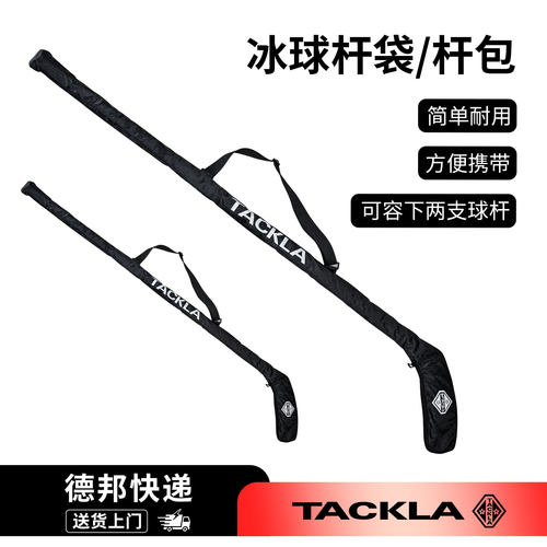 TACKLA冰球杆包可调大小两支装