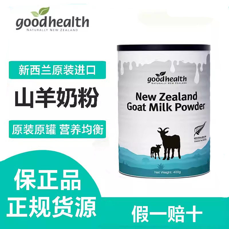 新西兰进口Goodhealth好健康纯山羊奶粉400g青少中老年人高钙无糖