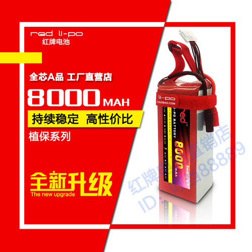 red红牌高倍率航模电池8000毫安