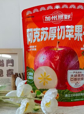加州原野阿克苏厚切苹果干180g红旗坡新疆阿克苏苹果干独立小包装