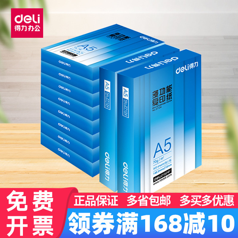 得力a5大小打印复印纸70g单包500张一包a5电子发票用纸a五便宜学生