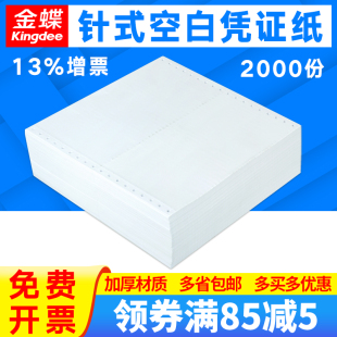 金蝶空白凭证纸241 Z103K电子票发货单送货单 140财务会计用品增票配套针打记账凭证打印纸KP