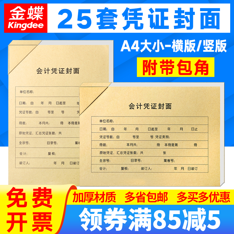 正品金蝶妙想A4竖版装订封皮RM07B-S凭证封面带包角套打账册财务软件会计用品记账凭证打印纸KP-J107S配套 文具电教/文化用品/商务用品 凭证 原图主图