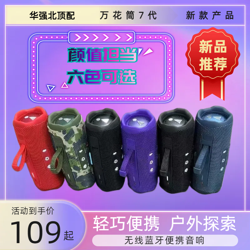 华强北顶配万花筒七代无线蓝牙音箱FLIP7户外便捷低音炮蓝牙音响