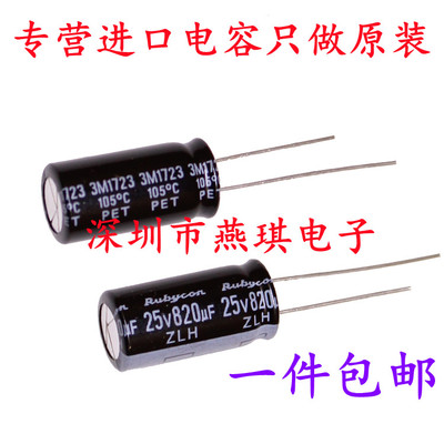 铝电解电容红宝石25v820uf