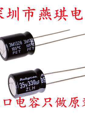 Rubycon 进口铝电解电容 35v330uf 10*12.5 红宝石ZLH 高频长寿命