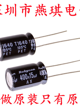 Rubycon 进口铝电解电容器 400v15uf 10*16 红宝石AX 可替400v12u