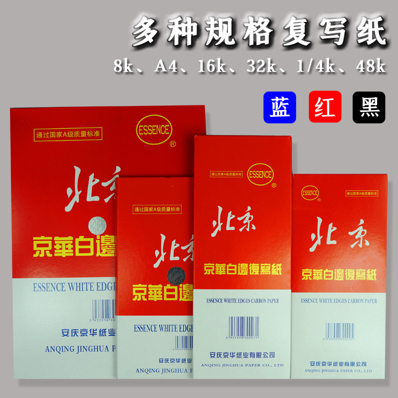 蓝色薄型复写纸京华红色黑色
