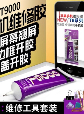 韩国品牌T9000S粘手机屏幕修复黑色胶水触摸屏苹果安卓手机翘屏外屏开胶后盖维修专用边框密封胶透明软性胶水