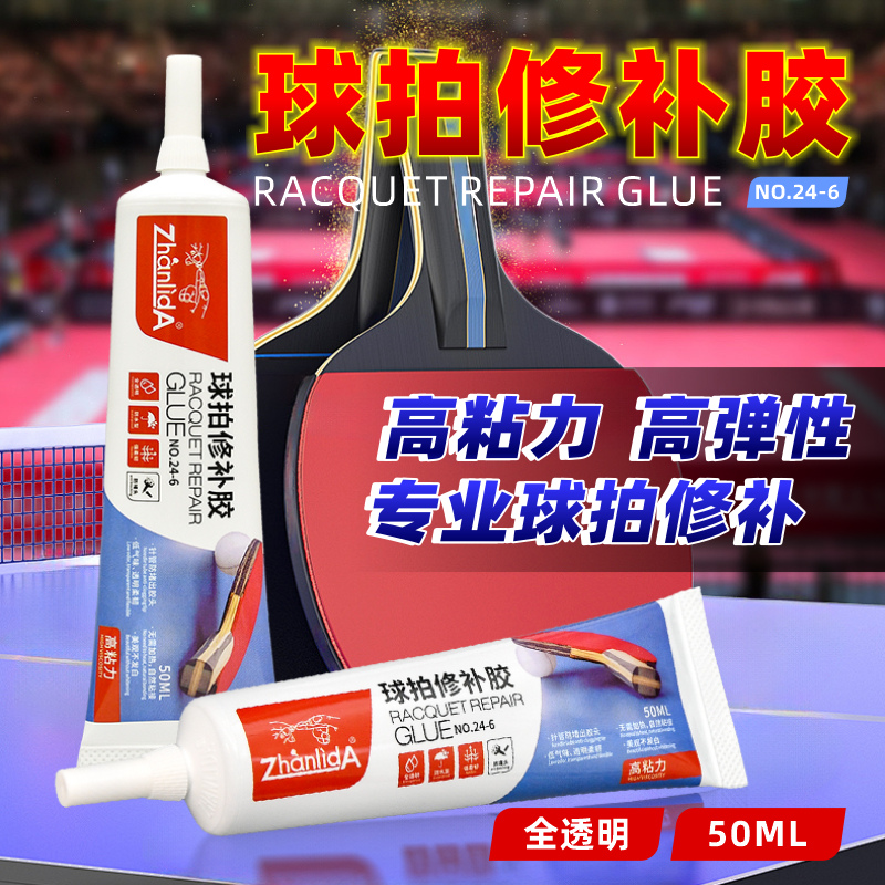 乒乓球拍专用胶水胶皮脱胶修补球拍胶皮粘乒乓胶手柄粘胶补乒乓球拍子修复粘合剂乒乓球拍海绵脱皮专用胶水