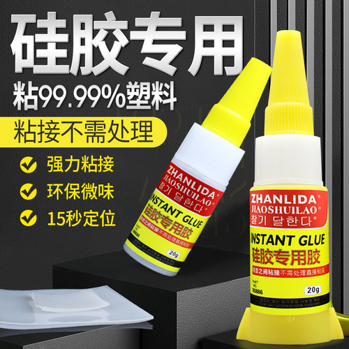 粘硅胶专用胶水橡胶条密封胶TPUTPRTPE硅胶专用胶水强力耳机手环手机壳表带强力金属塑料无需处理硅胶粘合剂
