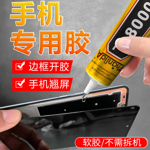 粘手机屏幕胶水边框密封胶粘合胶翘屏修复屏幕开胶后盖后壳专用胶防水沾智能手环手表维修华为的t8000平板胶