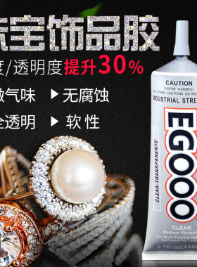 粘首饰品珍珠宝胶水沾水钻石专用镶嵌水晶戒指耳环发夹制作手工diy胶水黏衣服布料logo点钻透明e7000升级胶水