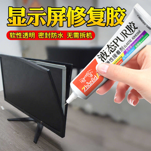 显示屏胶水边框密封胶粘显示器开胶修复屏幕胶强力液晶电视屏幕胶电脑中框翘屏换屏压屏电脑显示屏专用胶水