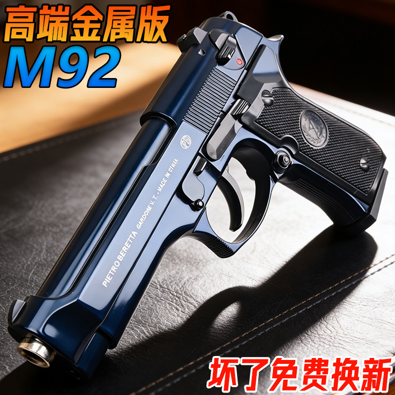 伯莱塔M92高端金属成人手抢玩具合金发射器G17格洛克水子弹枪模型