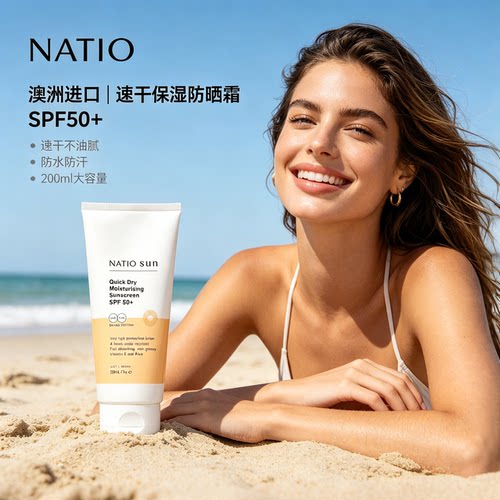 澳洲NATIO速干清透防晒霜SPF50+