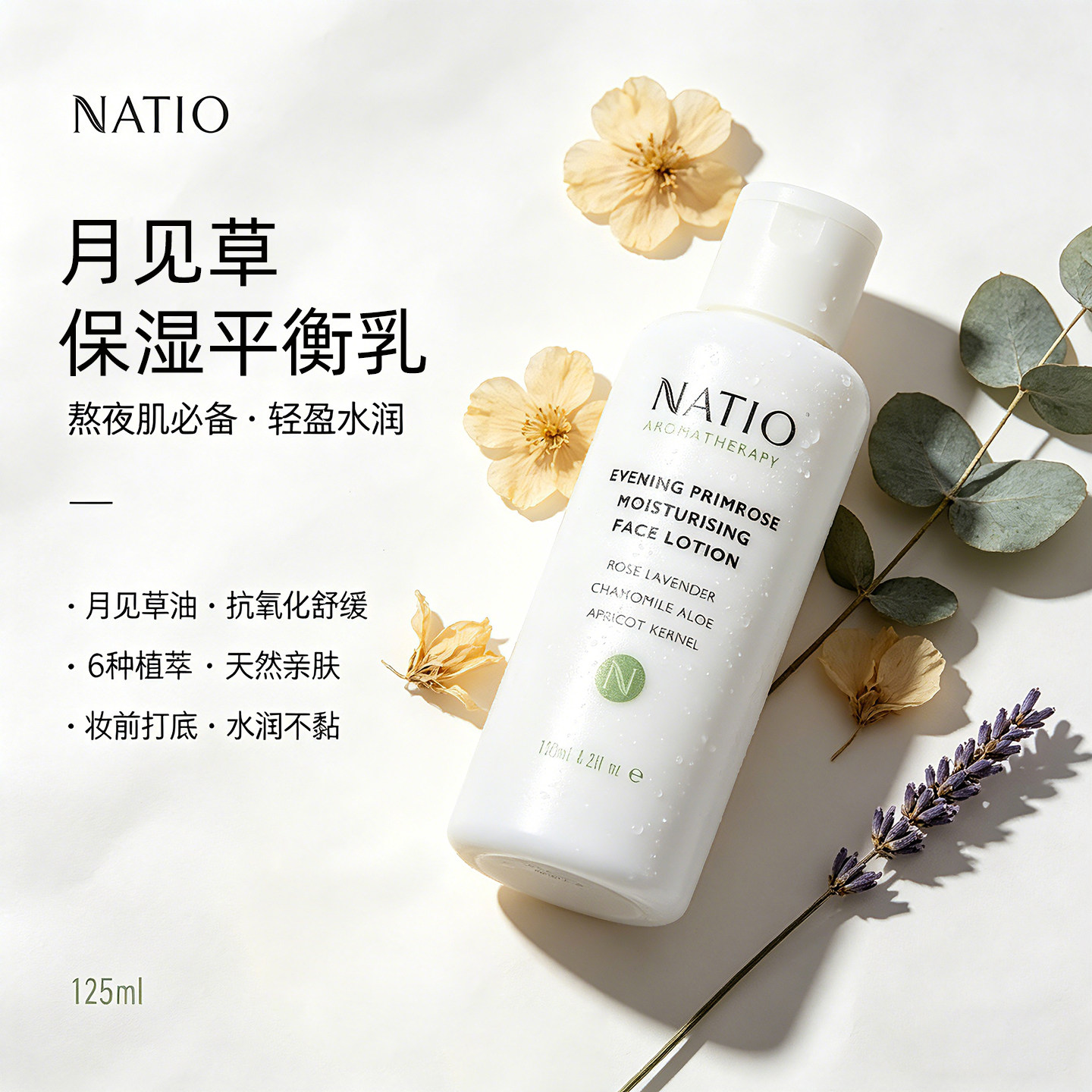 澳洲原装进口NATIO月见草保湿平衡乳液125ml天然温和面部润肤补水